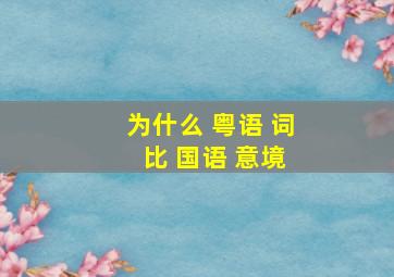 为什么 粤语 词 比 国语 意境